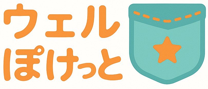 ウェルぽけっと